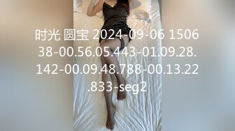 时光 圆宝 2024-09-06 150638-00.56.05.443-01.09.28.142-00.09.48.788-00.13.22.833-seg2