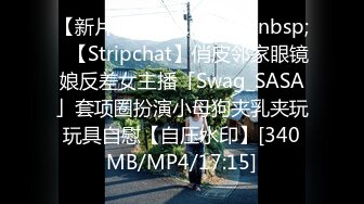 【新片速遞】&nbsp;&nbsp;✨【Stripchat】俏皮邻家眼镜娘反差女主播「Swag_SASA」套项圈扮演小母狗夹乳夹玩玩具自慰【自压水印】[340MB/MP4/17:15]