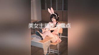 美女主播走光露点