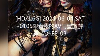 [HD/1.6G] 2024-06-04 SAT-0105跟着我的AV闺蜜旅游趣-花东EP-03