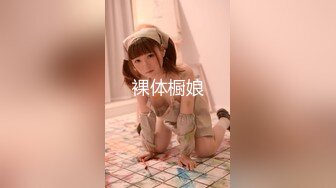 萌白醬一口幼桃七月底[MP4/2V/1.36G]