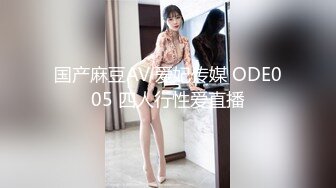 国产麻豆AV 爱妃传媒 ODE005 四人行性爱直播