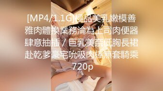 [MP4/1.1G]極品美乳嫩模善雅肉體換業務淪為上司肉便器肆意抽插／巨乳美奈低胸長裙赴乾爹豪宅吮吸肉棒無套騎乘 720p