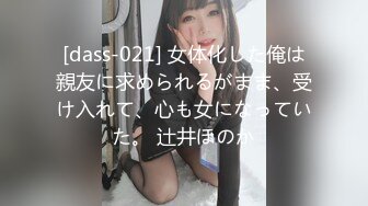 [dass-021] 女体化した俺は親友に求められるがまま、受け入れて、心も女になっていた。 辻井ほのか