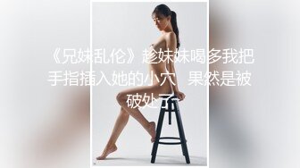 《兄妹乱伦》趁妹妹喝多我把手指插入她的小穴✿果然是被破处了