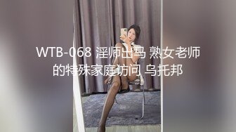 WTB-068 淫师出马 熟女老师的特殊家庭访问 乌托邦