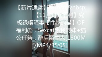 [MP4/293MB]私房最新 真实迷奸白虎滑嫩学妹，异常白皙无套抽插后续