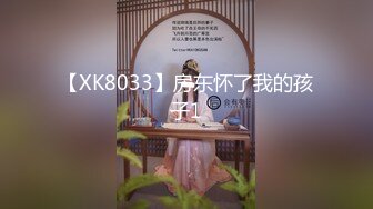 【XK8033】房东怀了我的孩子1