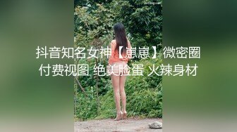 抖音知名女神【崽崽】微密圈付费视图 绝美脸蛋 火辣身材