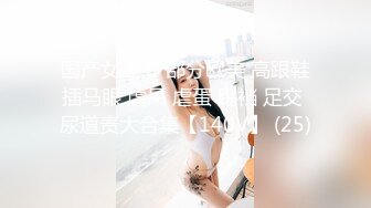 国产女主 少部分欧美 高跟鞋插马眼 虐吊 虐蛋 踢裆 足交 尿道责大合集【140V】 (25)