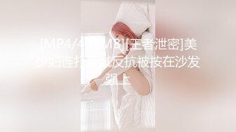 [MP4/471MB][王者泄密]美少妇连打带喊反抗被按在沙发强上