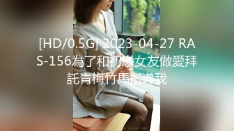 [HD/0.5G] 2023-04-27 RAS-156為了和初戀女友做愛拜託青梅竹馬指導我