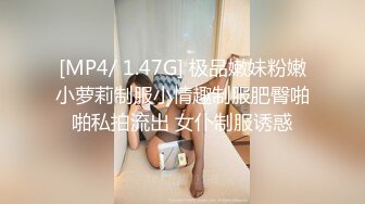 [MP4/ 1.47G] 极品嫩妹粉嫩小萝莉制服小情趣制服肥臀啪啪私拍流出 女仆制服诱惑