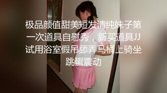 极品颜值甜美短发清纯妹子第一次道具自慰秀，新买道具JJ试用浴室假吊舔弄马桶上骑坐跳蛋震动