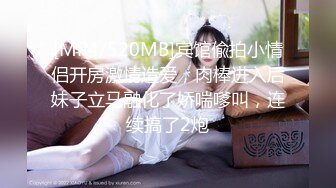 [MP4/520MB]宾馆偸拍小情侣开房激情造爱，肉棒进入后妹子立马融化了娇喘嗲叫，连续搞了2炮