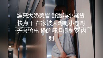 漂亮大奶美眉 舒服吗小骚货 快点干 在家被大鸡吧小哥哥无套输出 操的舒坦很享受 内射