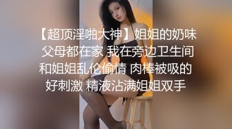 16先生-不穿内衣的E杯气质白富美