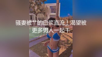 《最新流出福利分享》付费电报群原创淫妻骚女友私拍内部福利视图美女如云各种露脸反_差婊啪啪紫薇~炸裂 (14)