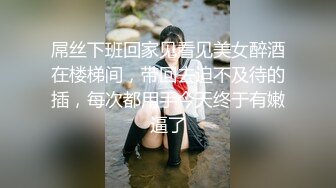 哇靠~这对奶子足够圆润【小奶宝】御姐范蝴蝶逼，小狗式高抬腿，桃源洞已经湿得一塌糊涂，兄弟们操她 (4)