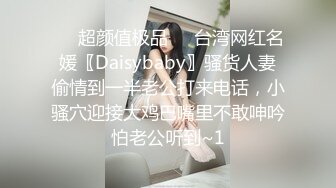 ❤️超颜值极品❤️台湾网红名媛〖Daisybaby〗骚货人妻偷情到一半老公打来电话，小骚穴迎接大鸡巴嘴里不敢呻吟怕老公听到~1