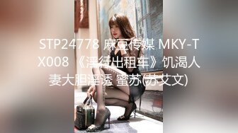 STP24778 麻豆传媒 MKY-TX008 《淫行出租车》饥渴人妻大胆淫诱 蜜苏(苏艾文)