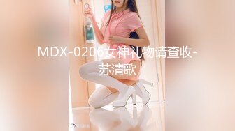 MDX-0206女神礼物请查收-苏清歌