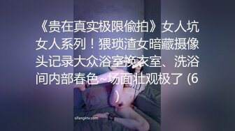 《贵在真实极限偸拍》女人坑女人系列！猥琐渣女暗藏摄像头记录大众浴室换衣室、洗浴间内部春色~场面壮观极了 (6)