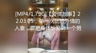 [MP4/1.79G]【爱情故事】22.03.05，第一次玩婚外情的人妻，要把身体给另外一个男人