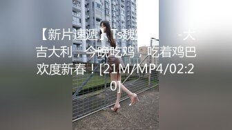 【新片速遞】 高档写字楼全景偷拍❤️多位美女职员的各种美鲍鱼[4300M/MP4/20:30]