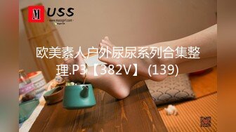 欧美素人户外尿尿系列合集整理.P3【382V】 (139)