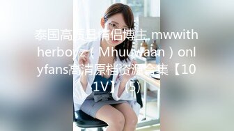 泰国高质量情侣博主 mwwithherboyz（Mhuuwaan）onlyfans高清原档资源合集【101V】 (5)