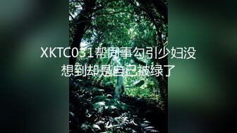 XKTC031帮同事勾引少妇没想到却是自已被绿了