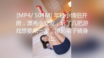 [MP4/ 504M] 年轻小情侣开房，漂亮小女友，玩了几把游戏想要来一发，撩起裙子骑身上