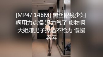 [MP4/ 148M] 黑丝眼镜少妇 啊用力点操 没力气了 废物啊 大姐嫌男子操逼不给力 慢慢吞吞