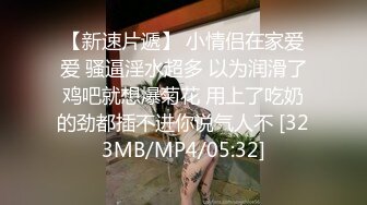 极品瓜子脸妹子玩重口味性爱被几个猛男围住深喉居然三插屁眼颜射太狠了吧