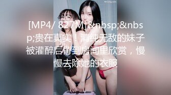 [MP4/ 827M]&nbsp;&nbsp;贵在真实！清纯无敌的妹子被灌醉后背到房间里欣赏，慢慢去除她的衣服