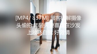 [MP4/ 837M] 黑客破解摄像头偷拍 年轻夫妻喜欢在沙发上放飞自我 好激情