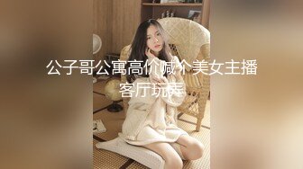 公子哥公寓高价喊个美女主播客厅玩弄