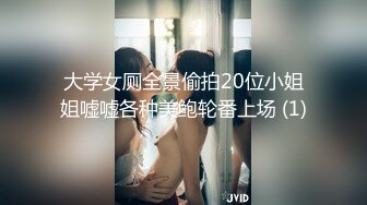 大学女厕全景偷拍20位小姐姐嘘嘘各种美鲍轮番上场 (1)