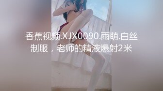 【新速片遞】 ✅性感骚货小母狗✅超极品身材反差尤物〖小薇〗不以淫荡示天下 但求风骚动世人，矝持端庄的秀丽女神淫荡自拍2[2.06G/MP4/02:11:05]