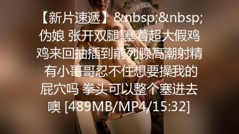 【新片速遞】最新高端泄密流出火爆全网嫖妓达人金先生约炮❤️96年气质白领精英美女沈有林草完口爆吃精液[812MB/MP4/36:23]