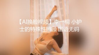 【AI换脸视频】李一桐 小护士的特殊性照顾 国语无码