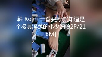 韩 Romi 一看姿势 就知道是个极其淫荡的小少妇[92P/218M]