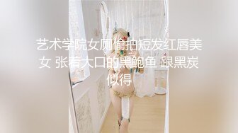 艺术学院女厕偷拍短发红唇美女 张着大口的黑鲍鱼 跟黑炭似得