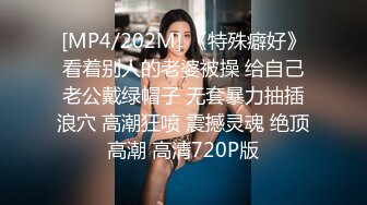 [MP4/202M] 《特殊癖好》看着别人的老婆被操 给自己老公戴绿帽子 无套暴力抽插浪穴 高潮狂喷 震撼灵魂 绝顶高潮 高清720P版