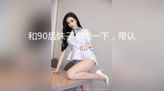 和90后妹子小炮一下，带认证