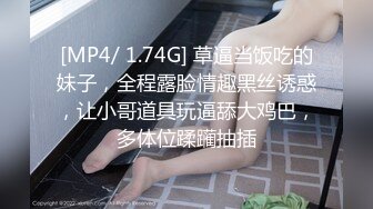 [MP4/ 1.74G] 草逼当饭吃的妹子，全程露脸情趣黑丝诱惑，让小哥道具玩逼舔大鸡巴，多体位蹂躏抽插