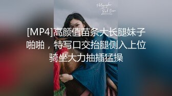 [MP4]高颜值苗条大长腿妹子啪啪，特写口交抬腿侧入上位骑坐大力抽插猛操