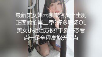 最新美女如云咖啡店女士坐厕正面偸拍第二季?好多职场OL美女小姐姐方便?千姿百态看点十足全程高能无尿点