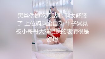 黑丝伪娘吃鸡贴贴 啊太舒服了 上位骑乘全自动 牛子晃晃被小哥哥大鸡吧操的表情很是舒坦